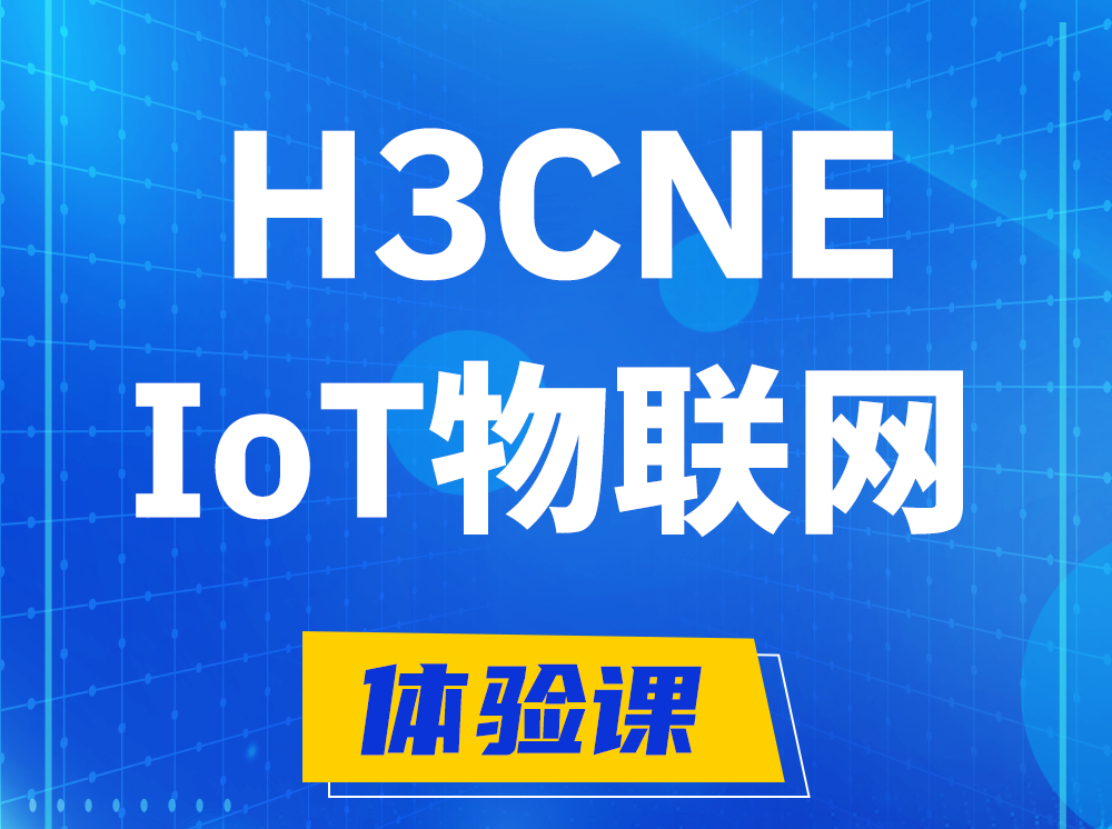 南宁H3CNE-IoT物联网技术工程师认证培训课程