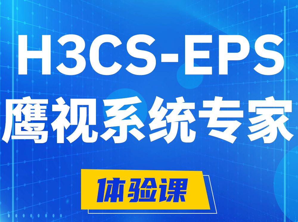 南宁H3CS-EPS鹰视系统专家认证培训课程