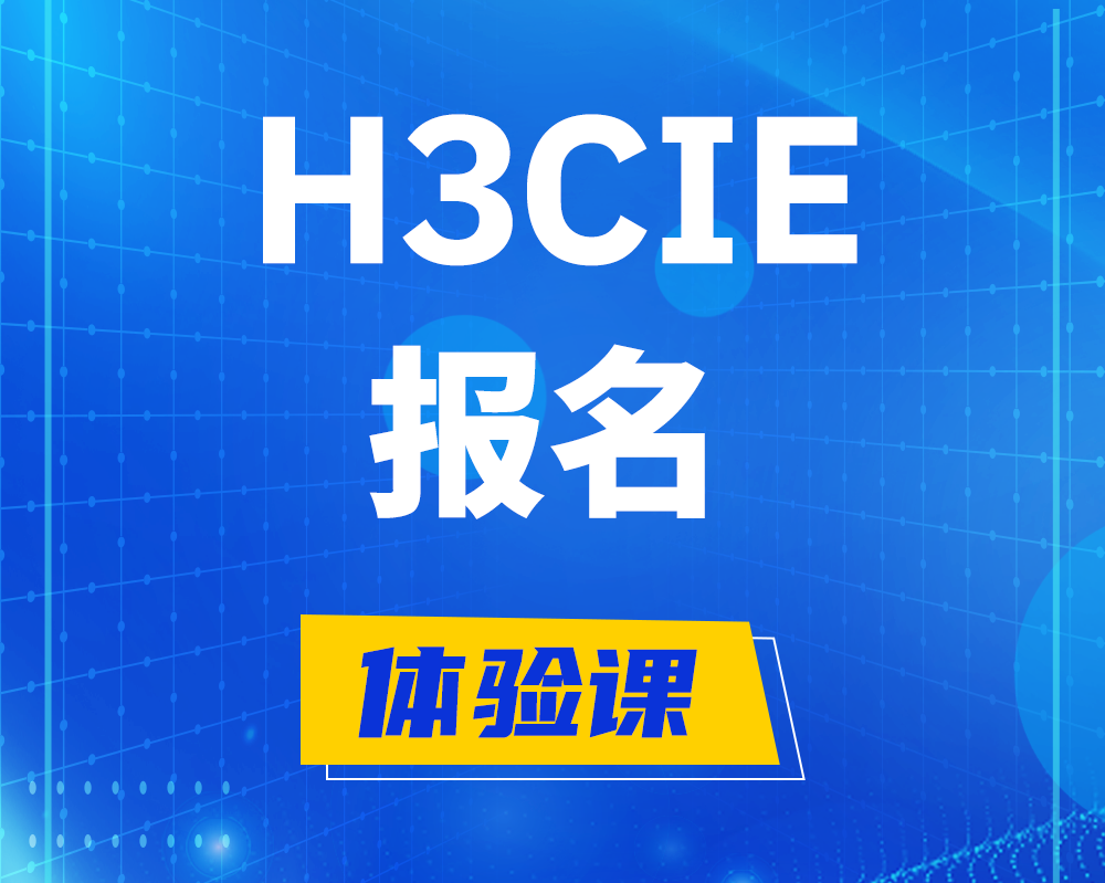 南宁h3cie报名