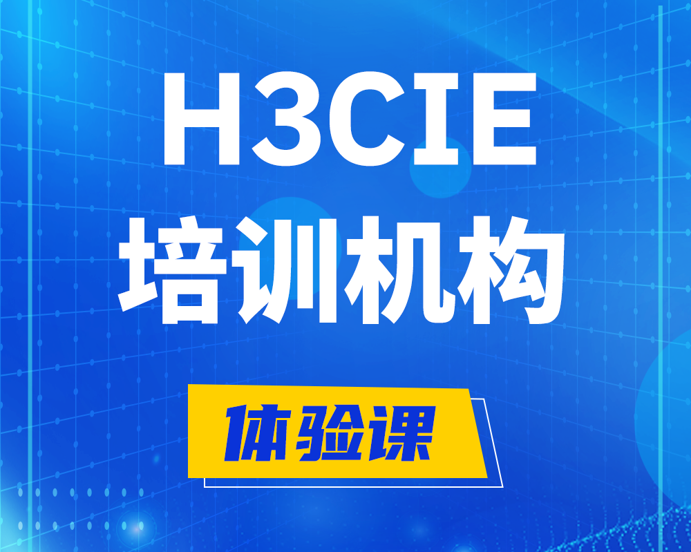 南宁h3cie培训机构