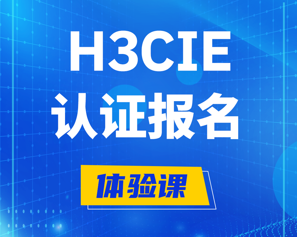 南宁h3cie认证报名