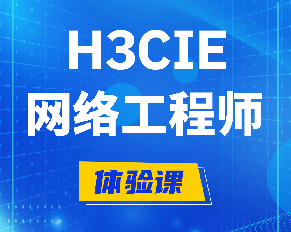 南宁h3cie网络工程师认证培训