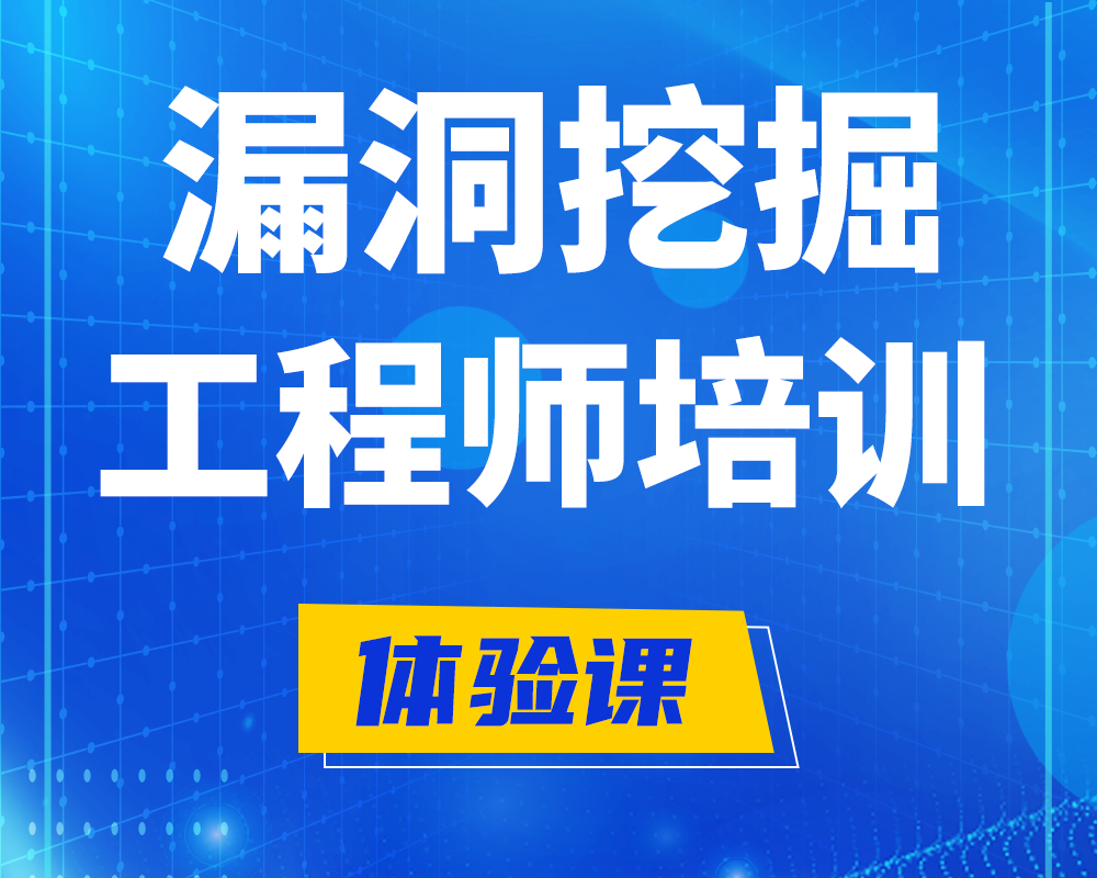 南宁漏洞挖掘工程师培训课程